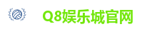 Q8娱乐城官网